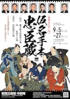 歌舞伎名作入門「仮名手本忠臣蔵」上演機会の少ない二段目・九段目を上演、出演に中村梅玉ら