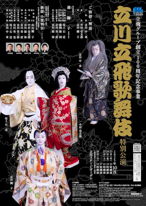 立飛グループ創立100周年記念事業「立川立飛歌舞伎特別公演」チラシ
