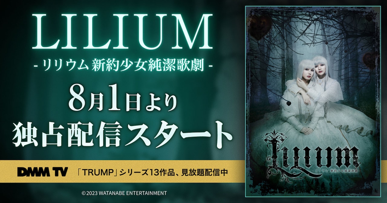 TRUMPシリーズ「LILIUM」がDMM TVで配信、内田未来「何度でもお