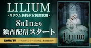 DMM TV「LILIUM -リリウム 新約少女純潔歌劇-」配信開始告知ビジュアル