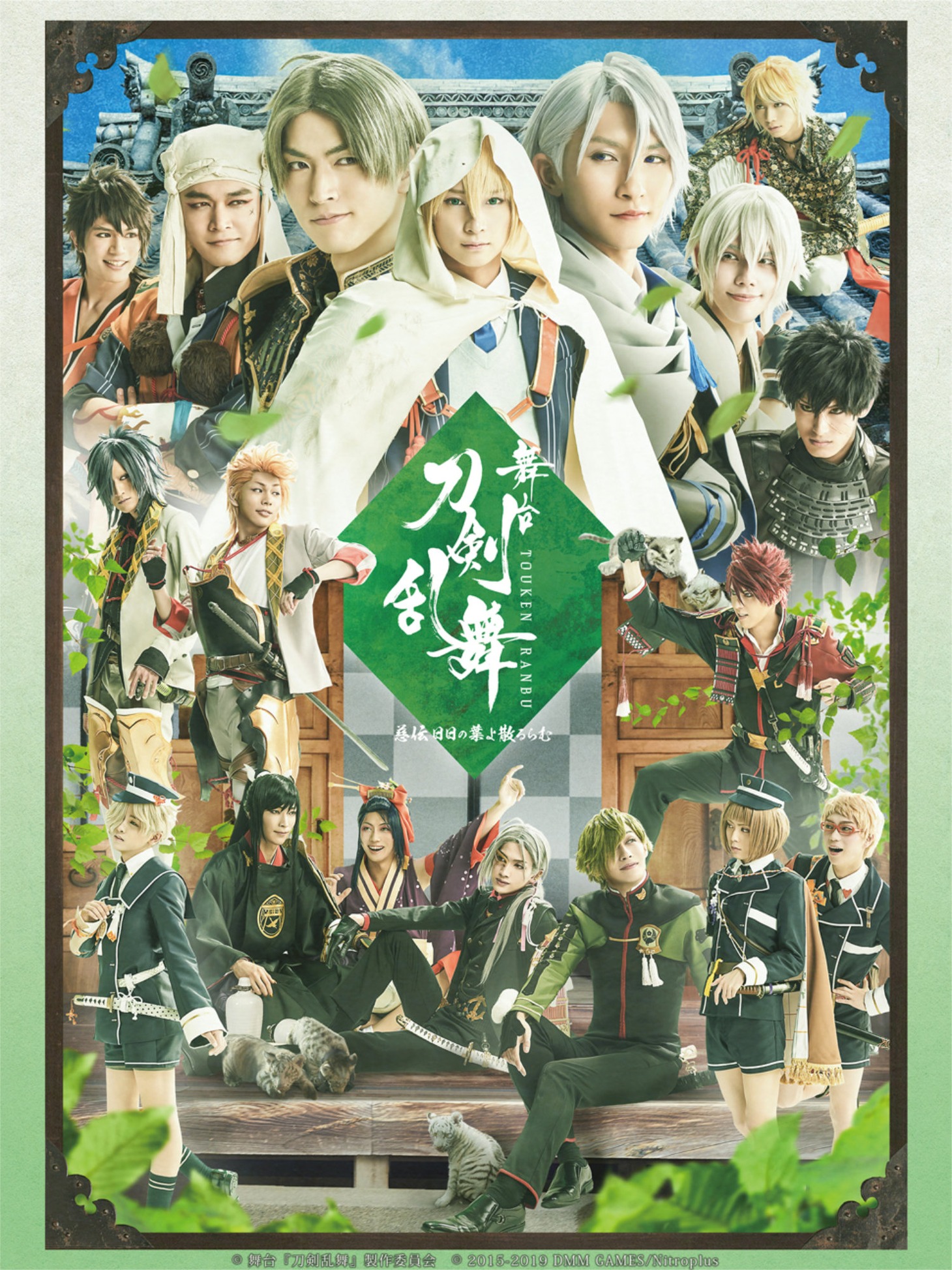 「舞台『刀剣乱舞』慈伝 日日の葉よ散るらむ」メインビジュアル