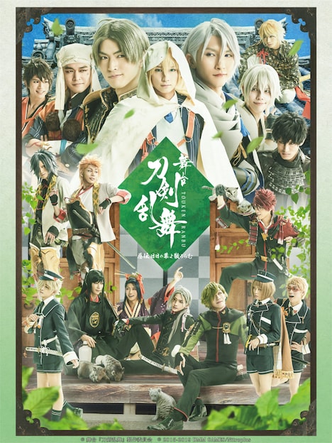 「舞台『刀剣乱舞』慈伝 日日の葉よ散るらむ」メインビジュアル