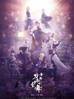 「舞台『刀剣乱舞』綺伝 いくさ世の徒花」メインビジュアル