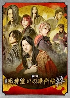 舞台「死神遣いの事件帖 終（ファイナル）」キービジュアル