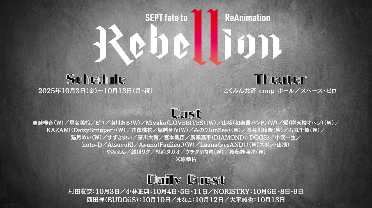SEPT fate to ReAnimation「Rebellion（リベリオン）」キービジュアル