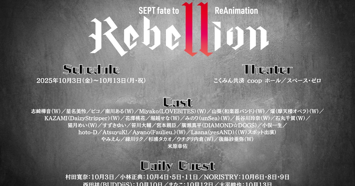 SEPT「Rebellion」追加キャスト発表！日替わりゲストにBUDDiiS西田祥太ら豪華メンバー