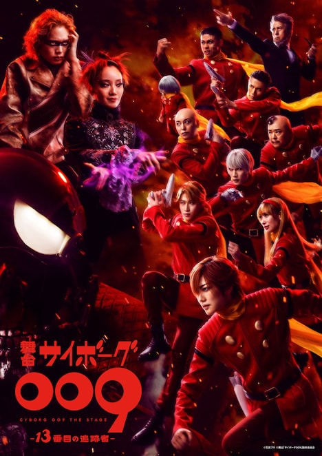 舞台「サイボーグ009 -13番目の追跡者-」ビジュアル