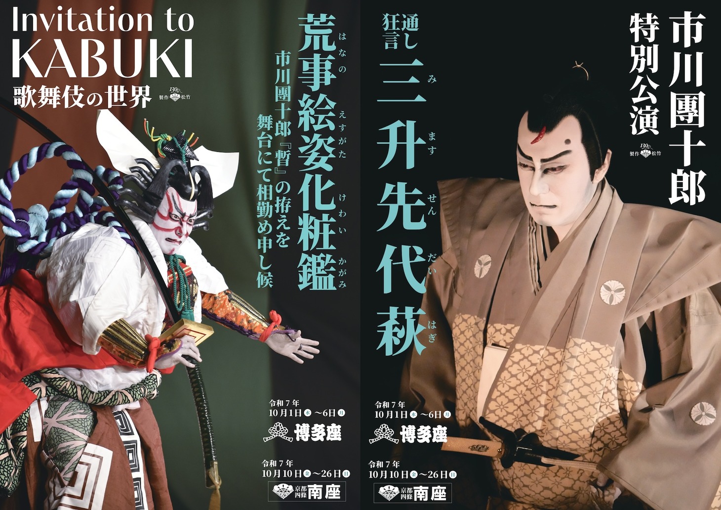 松竹創業百三十周年「市川團十郎特別公演」チラシ