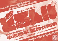 MOJOプロジェクト-Musicals of Japan Origin project- 第2弾 ミュージカル「どろんぱ」仮チラシ