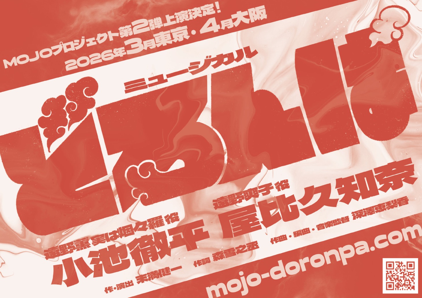 MOJOプロジェクト-Musicals of Japan Origin project- 第2弾 ミュージカル「どろんぱ」仮チラシ
