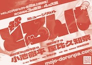 MOJOプロジェクト-Musicals of Japan Origin project- 第2弾 ミュージカル「どろんぱ」仮チラシ