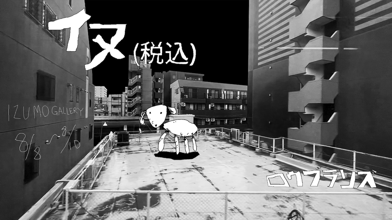 ロウプランズ「イヌ（税込）」ビジュアル