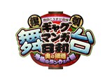 「復刻 舞台 増田こうすけ劇場 ギャグマンガ日和 ～奥の細道 地獄のランウェイ編～」ロゴ