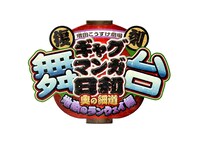 「復刻 舞台 増田こうすけ劇場 ギャグマンガ日和 ～奥の細道 地獄のランウェイ編～」ロゴ©増田こうすけ／集英社 ©「復刻 舞台 増田こうすけ劇場 ギャグマンガ日和 ～奥の細道地獄のランウェイ編～」製作委員会