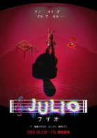 はぶ談戯 vol.24「JULIO-フリオ-」チラシ表