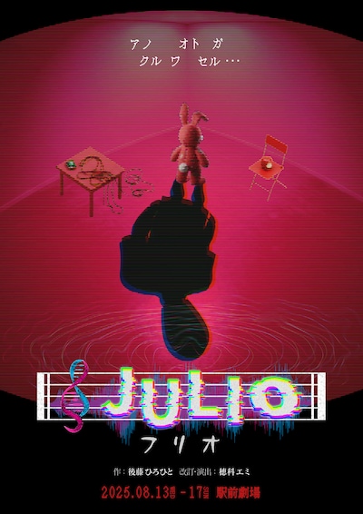 はぶ談戯 vol.24「JULIO-フリオ-」チラシ表