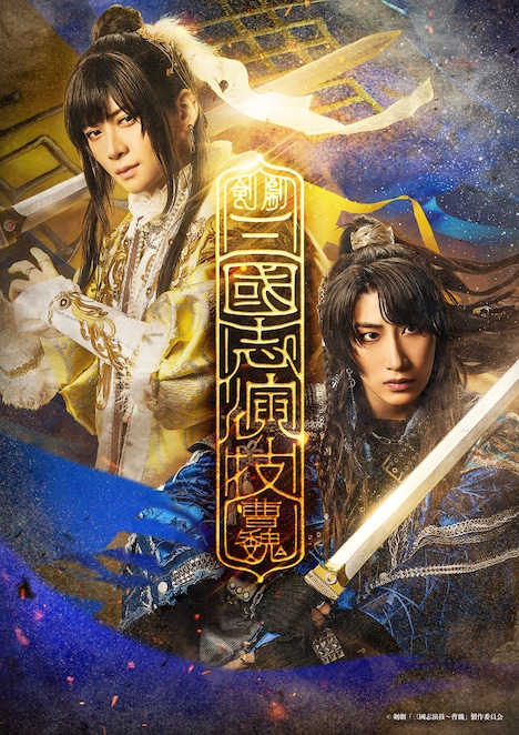 剣劇「三國志演技～曹魏」メインビジュアル