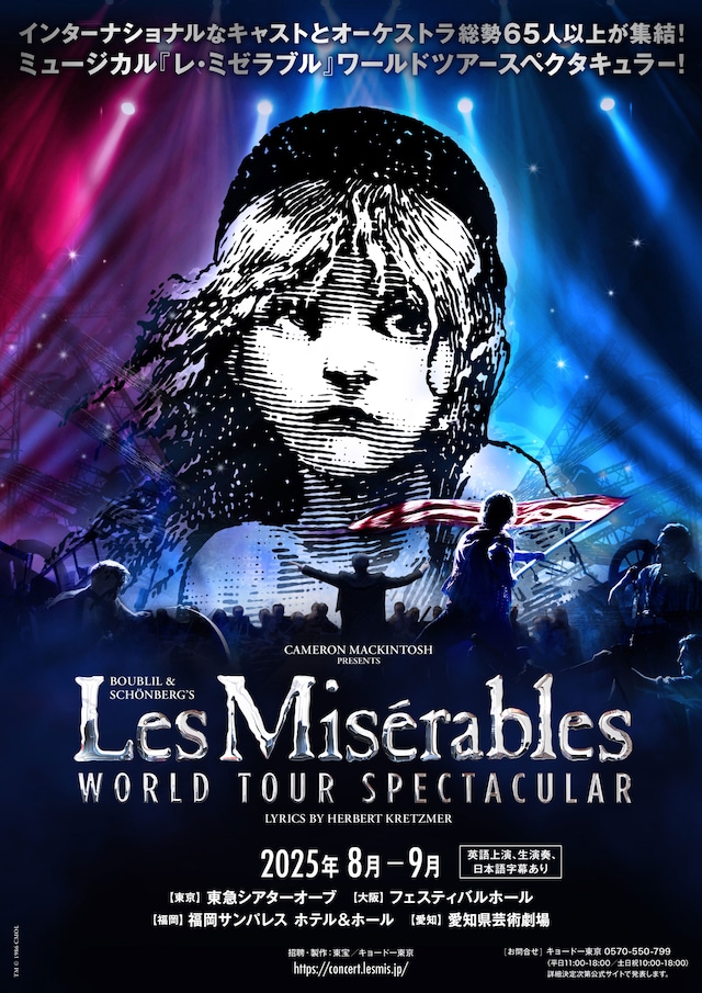 「ミュージカル『レ・ミゼラブル』ワールドツアースペクタキュラー」ビジュアル