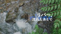 「リバー、流れたあとで」キービジュアル