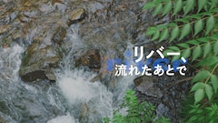 映画「リバー、流れないでよ」のスピンオフ短編「リバー、流れたあとで」に藤谷理子ら再集結