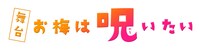 舞台「お梅は呪いたい」ロゴ
