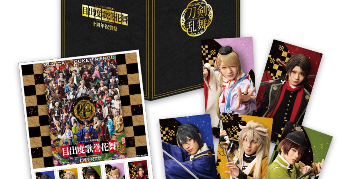 ミュージカル「刀剣乱舞」祝賀祭のフレーム切手セット、全9種を販売 