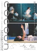 「cocoon」記録映像 上映会のチラシ。