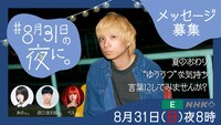 8月31日放送、NHK「『ハートネットTV』#8月31日の夜に。」ビジュアル。（画像提供：NHK）