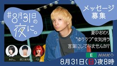 ゲストに坂口涼太郎ら、悩む十代の声受け止めるEテレ番組「#8月31日の夜に。」
