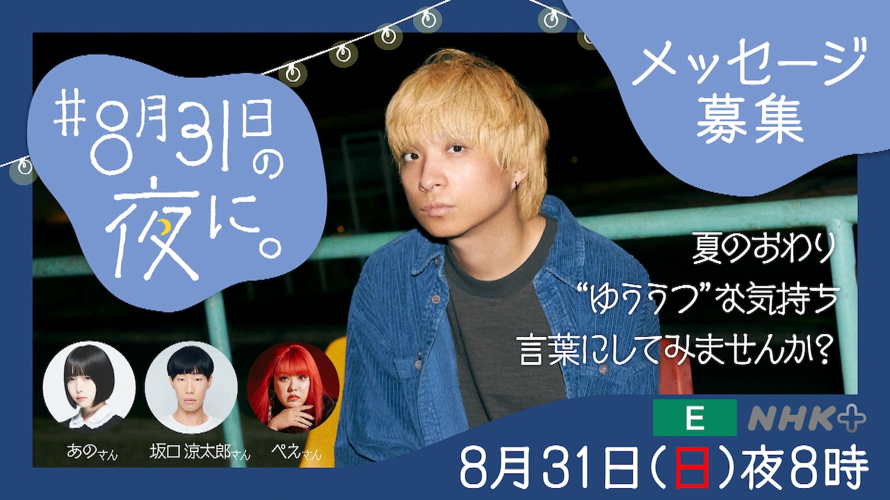 8月31日放送、NHK「『ハートネットTV』#8月31日の夜に。」ビジュアル。（画像提供：NHK）