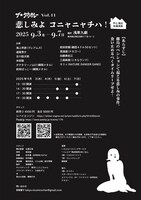 ザ☆夕方カレーVol.11「悲しみよ コニャニャチハ！」チラシ裏