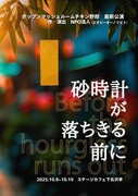 PMC野郎の新作は“老人ホーム×タイムループ×ファンタジー”「砂時計が落ちきる前に」