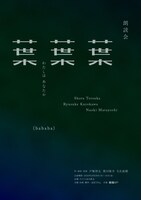 「朗読会『葉葉葉』-わたしはあなたか-」ビジュアル