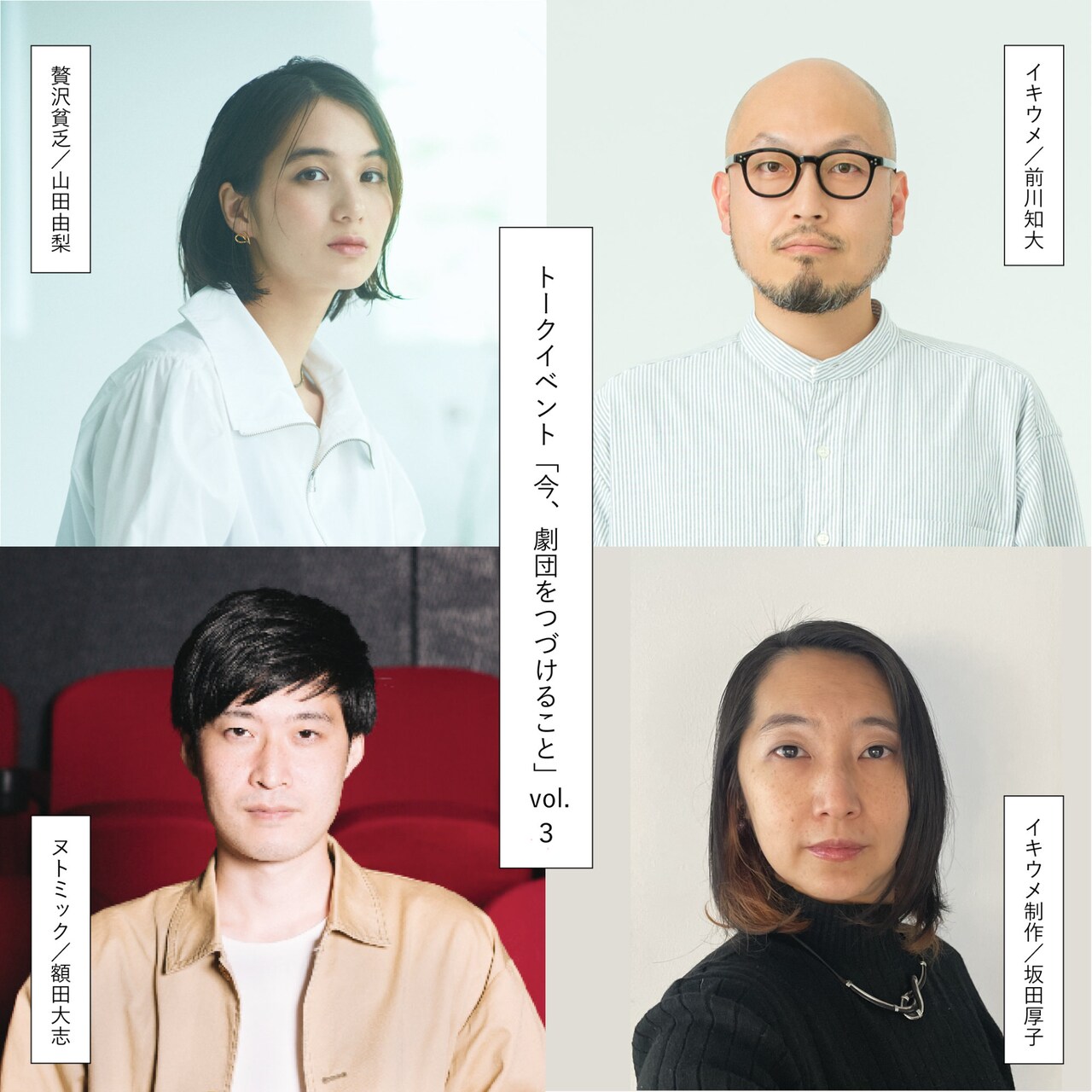 イキウメの前川知大と坂田厚子がゲスト、“劇団をつづけること”をめぐり額田大志・山田由梨と語る