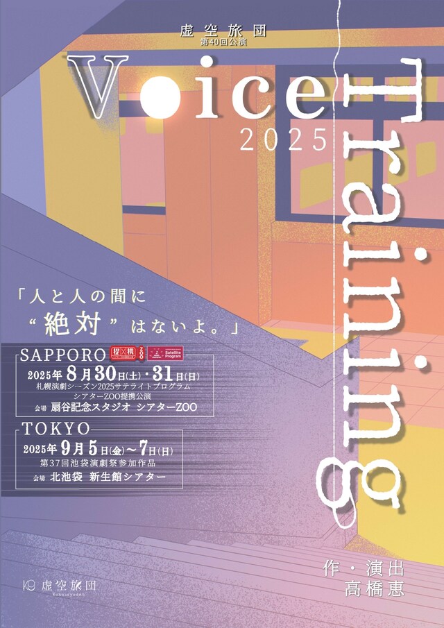 虚空旅団 第40回公演「Voice Training 2025」チラシ表
