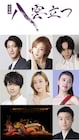 尾上右近がスサノオ、紅ゆずるが岩⻑姫演じる詩楽劇「八雲立つ」年末に上演
