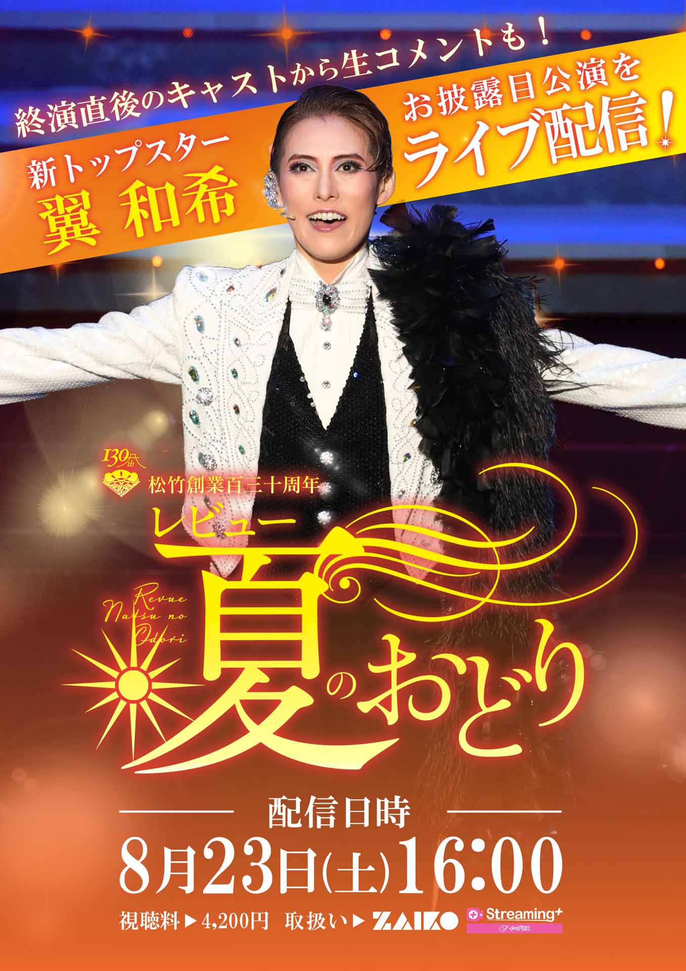 松竹創業130周年 新橋演舞場100周年 OSK日本歌劇団「レビュー 夏のおどり」ライブ配信ビジュアル