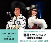 「《ゲキ×シネ》薔薇とサムライ2‐海賊女王の帰還‐」U-NEXT配信告知ビジュアル
