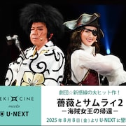 古田新太・天海祐希ら出演「薔薇とサムライ2」U-NEXTで明日から配信、前作の見放題配信も