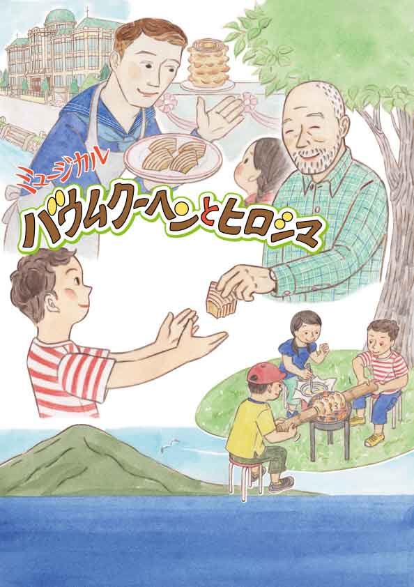 ミュージカル「バウムクーヘンとヒロシマ」ビジュアル
