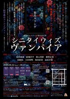 20周年記念公演第2弾 劇団プレステージ 第22回公演「シニタイ ウィズ ヴァンパイア」チラシ裏