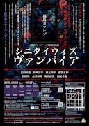 20周年記念公演第2弾 劇団プレステージ 第22回公演「シニタイ ウィズ ヴァンパイア」チラシ裏