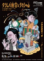 兵庫県立ピッコロ劇団 ファミリー劇場「タラレバ幽霊とタカラの山」チラシ