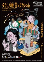兵庫県立ピッコロ劇団 ファミリー劇場「タラレバ幽霊とタカラの山」チラシ