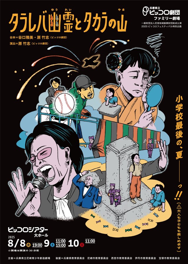兵庫県立ピッコロ劇団 ファミリー劇場「タラレバ幽霊とタカラの山」チラシ