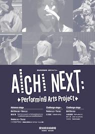 「AICHI NEXT:Performing Arts Project」に敷地理・ハイドロブラストら