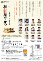 劇団青年座 第262回公演「柿紅葉のころ」チラシ裏