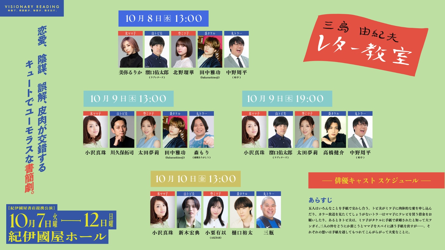 VISIONARY READING「三島由紀夫レター教室」俳優キャストスケジュール