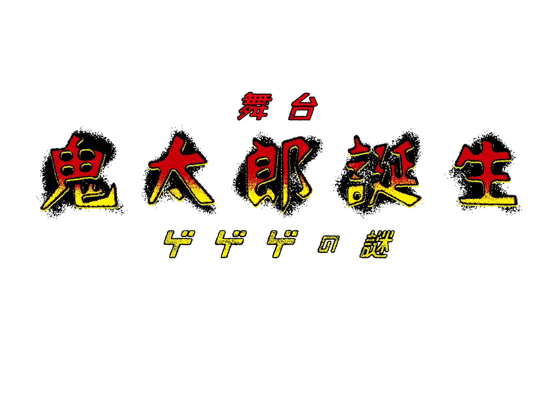 舞台「鬼太郎誕生 ゲゲゲの謎」ロゴ [画像ギャラリー 43/43