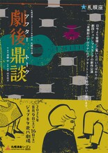 札幌座公演「劇後鼎談（アフタートーク）」チラシ